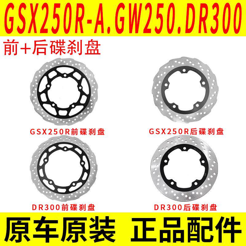 适用铃木GW250 DL250 GSX250 DR300TR前后碟刹盘刹车盘片原装