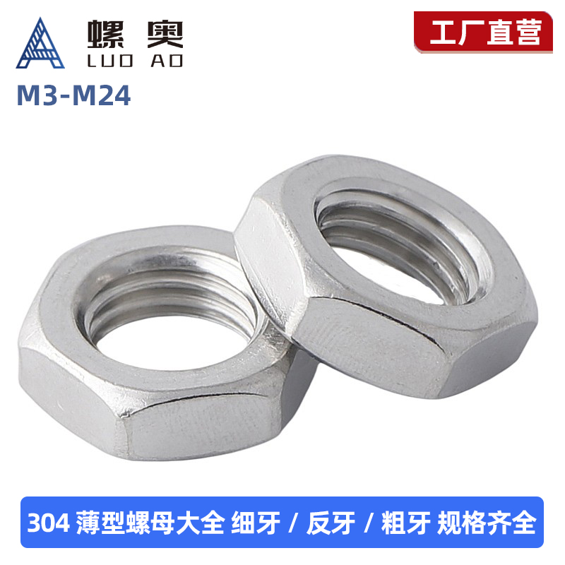 304不锈钢细牙薄螺母六角反牙螺帽M8M10M12M14M16M20*1/1.25/1.5