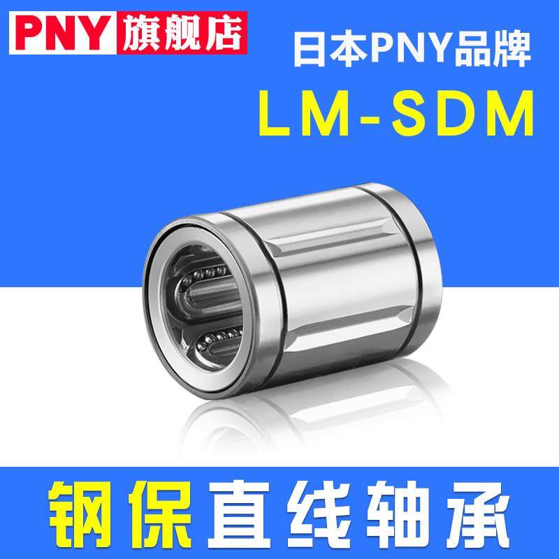 PNY金属钢保持架直线轴承LM-MGA/SDM8 10 12 16 20 25耐高温进口