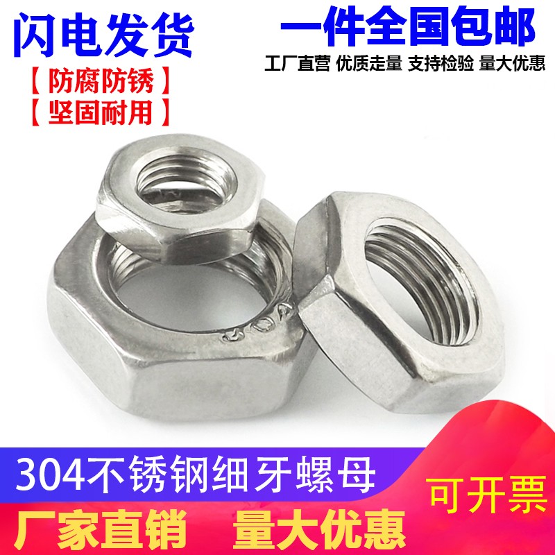 304不锈钢细牙薄螺母六角细牙螺帽M8M10*1M12m14M16M18M20M22*1.5