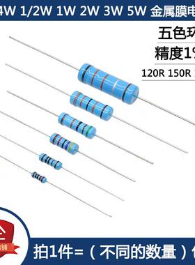 1/4W 1/2W 1W 2W 3W 5W金属膜电阻 120R 150R 180R 欧姆 五色环1%