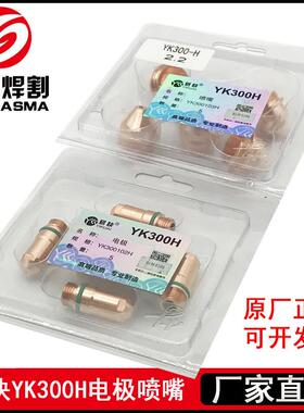 华远易快YK300H枪嘴电极YK300102H喷嘴YK300103H