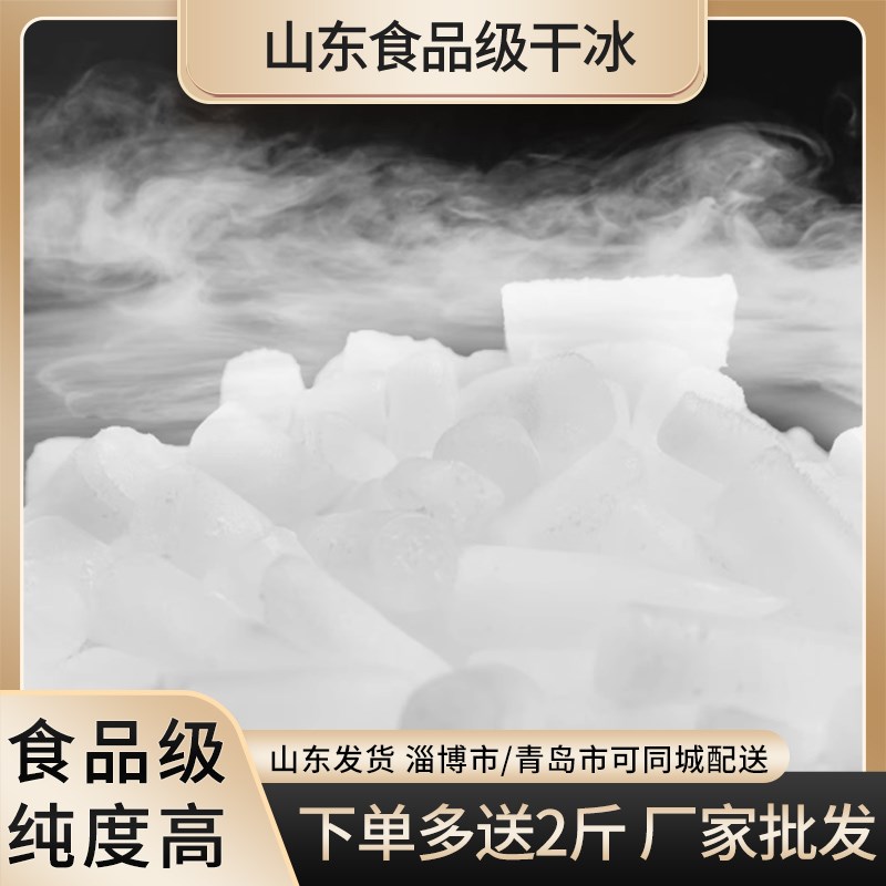 山东干冰食品级冒烟饮料冷链餐饮火锅烟雾实验干冰块状可开发票