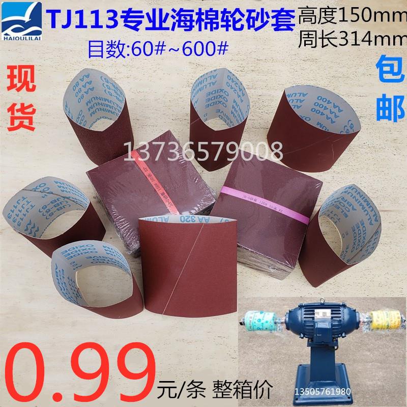 314×150砂筒TJ113直径100海绵轮砂带抛木器衣架圆弧海棉轮砂套