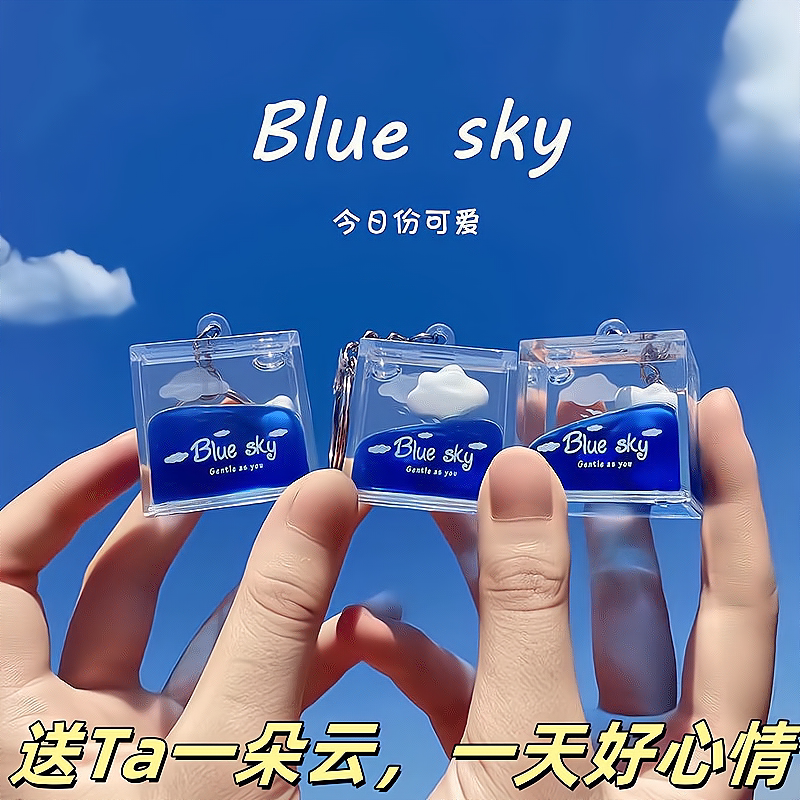 云朵天空流体摆件领养一朵云解压创意礼品毕业礼物治愈情绪钥匙扣图片