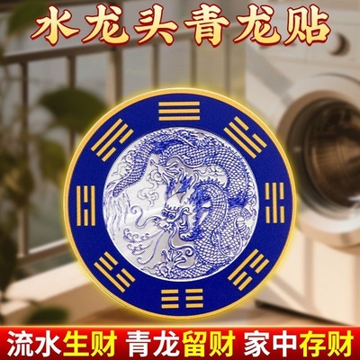 水龙头贴厨房避水贴八卦贴洗衣机