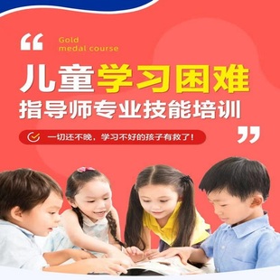 儿童学习困难指导师技能培训视频书写阅读障碍注意力心理咨询课程