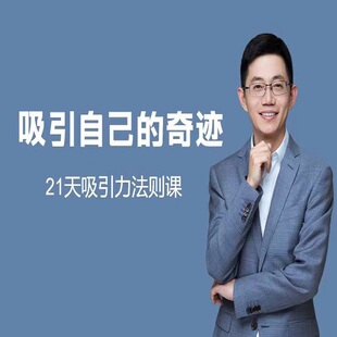 吸引自己的奇迹21天吸引力法则课亲密关系种子显化冥想音频课程