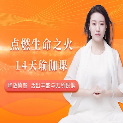 萨祺点燃生命之火14天瑜伽课视频昆达里尼体式呼吸唱诵冥想课程