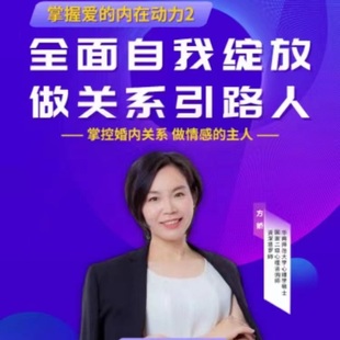 方娇掌握爱的内在动力女性自我绽放亲密关系家庭沟通思维视频课程