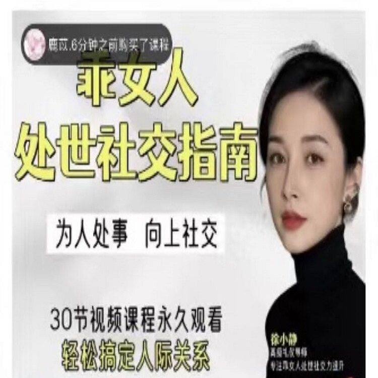 静静姐乖女人处世社交指南视频向刻录盘个性化服务