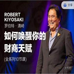 罗伯特清崎如何唤醒你的财商天赋全系列视频财商教育金钱观念课程