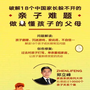 郑立峰破解18个中国家长躲不开的亲子难题视频亲子关系心理学课程
