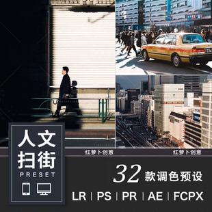 人文纪实LR预设调色日系街拍旅拍摄影PS城市电影APP手机LUT滤镜