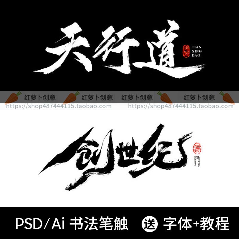 高级古风毛笔笔触手写水墨书法字体AI矢量PS墨迹笔刷PSD设计素材