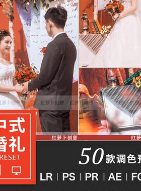 中式婚礼LR预设接亲仪式跟拍视频