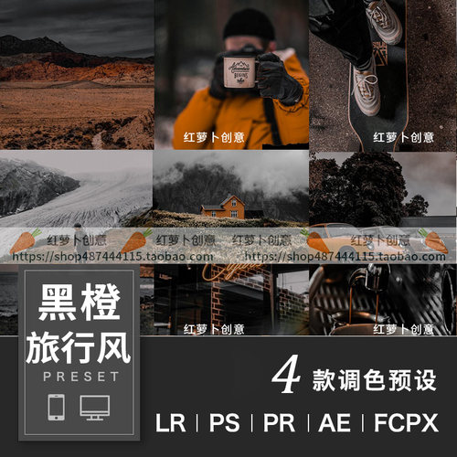LR预设PS调色户外黑橙旅行light风光room手机版FCPX剪映插件LUT