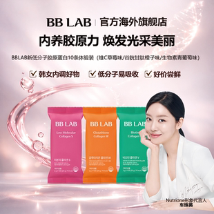 10条体验装 BBLAB升级版 低分子胶原蛋白谷胱甘肽生物素2g