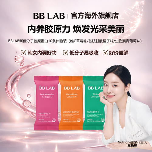 旗舰店胶原蛋白bblab谷胱甘肽