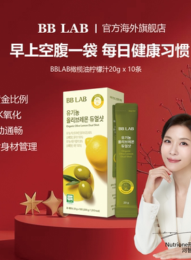 河智苑推荐BBLAB韩国明星同款橄榄柠檬汁抗氧空腹健康20gx10袋