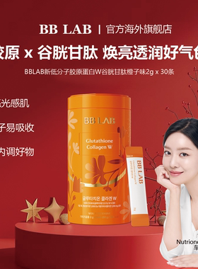BBLAB旗舰店谷胱甘肽亮白低分子胶原蛋白W 2克*30条
