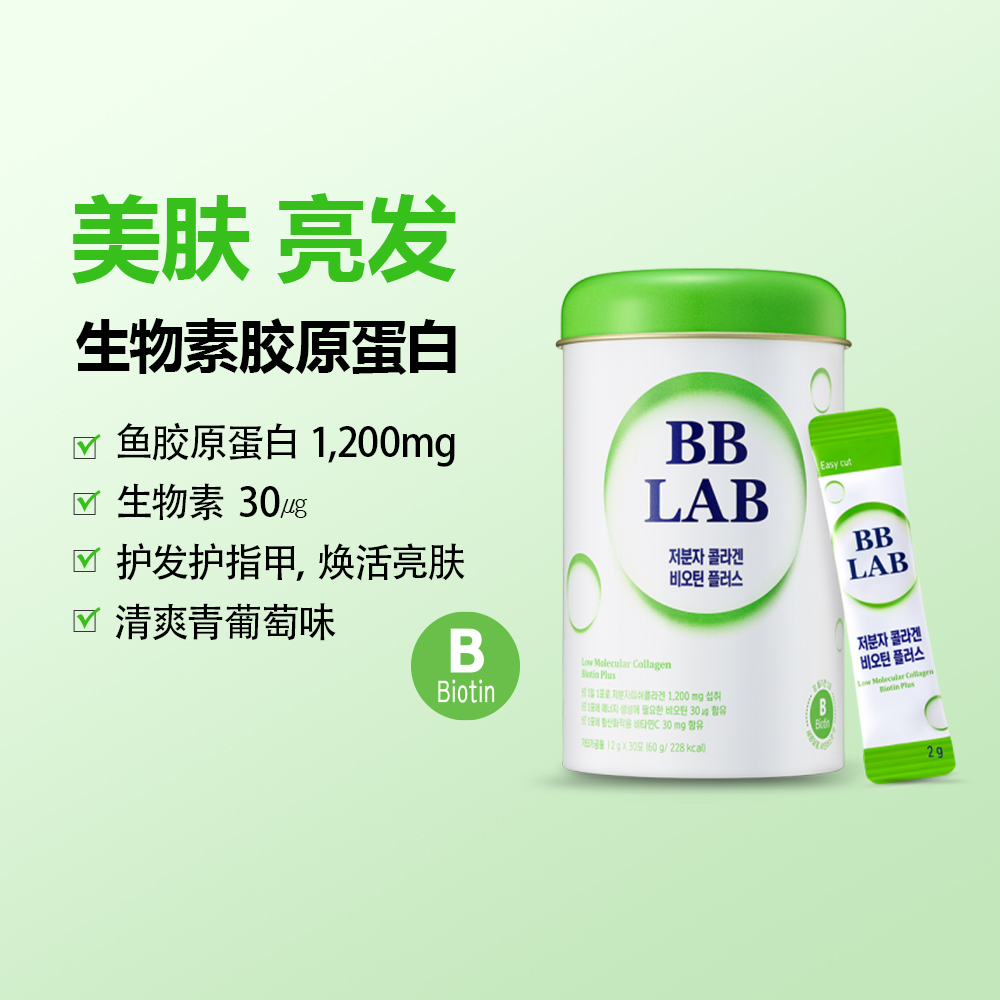 【BBLAB】生物素低分子胶原蛋白 固发补能量补水2g*30条青葡萄味 保健食品/膳食营养补充食品 胶原蛋白 原图主图