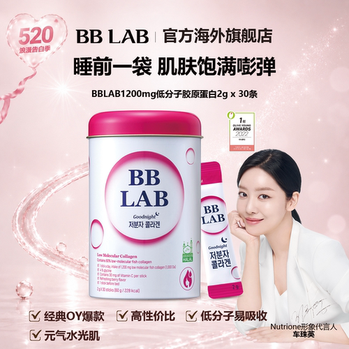 bblab美白胶原蛋白玻尿酸韩国