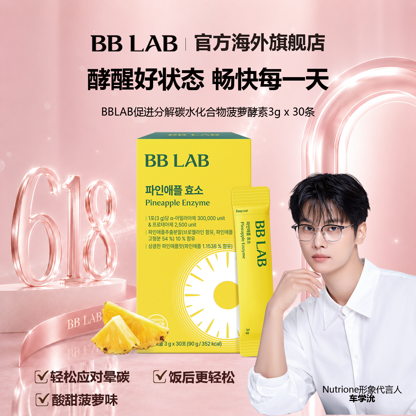 BBLAB促消化碳水化物分解菠萝酵素 3g*30袋