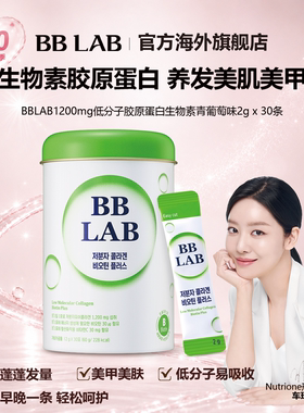 [临期特惠]BBLAB生物素低分子胶原蛋白 固发补能量补水2g*30条