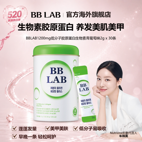 bblab生物素低分子胶原蛋白固发