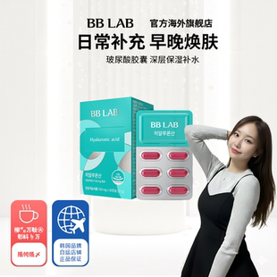 700mg 肌肤胶囊 30粒 BBLAB120mg透明质酸玻尿酸水嫩保湿 直播间
