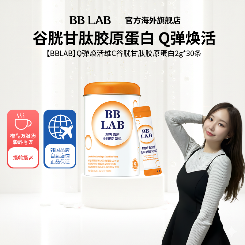 提亮肤色胶原蛋白bblab