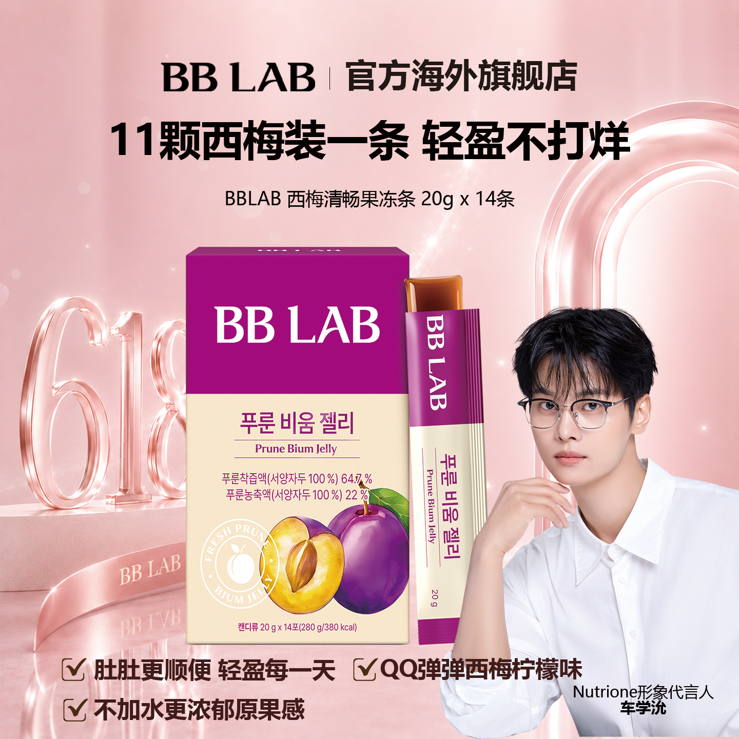 BBLAB西梅清畅膳食纤维果冻润肠20克*14条