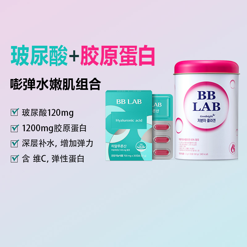 弹力补水套组【BBLAB旗舰店】晚间低分子胶原蛋白+玻尿透明质酸