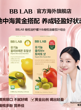 【爆款组合】BBLAB橄榄柠檬汁番茄汁地中海好状态助噗