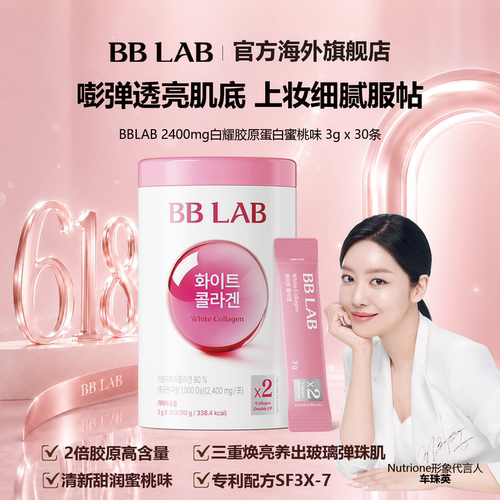 【新品】BBLAB白耀双倍胶原低分子易吸收高含量妆效服帖元气30条