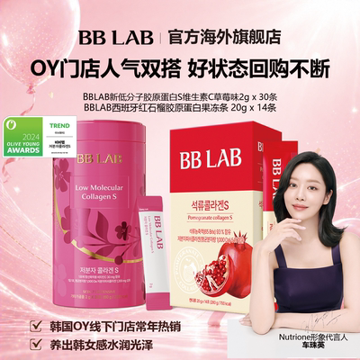 BBLAB胶原蛋白好吃护肤