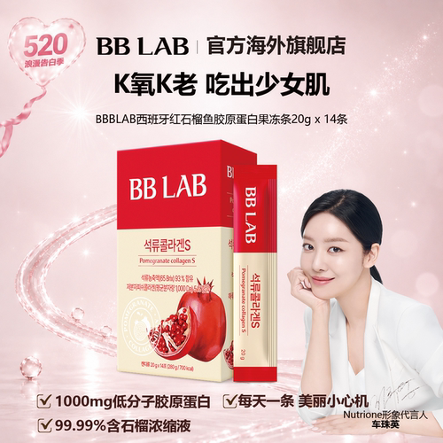 bblab石榴胶原蛋白果冻