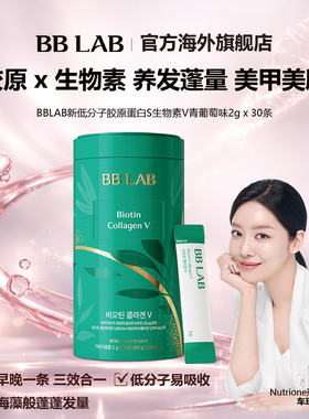 BBLAB新低分子胶原V生物素美甲护肤护发 2g*30条