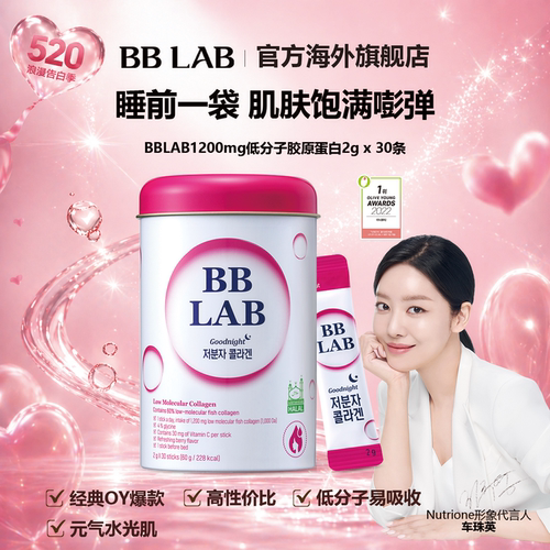 bblab美白胶原蛋白玻尿酸韩国