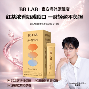 20条 BBLAB奶茶味酵素分解碳水2.5G 盒 新品