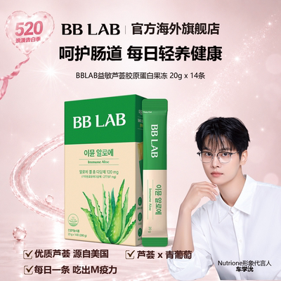 BBLAB胶原蛋白提高M疫力