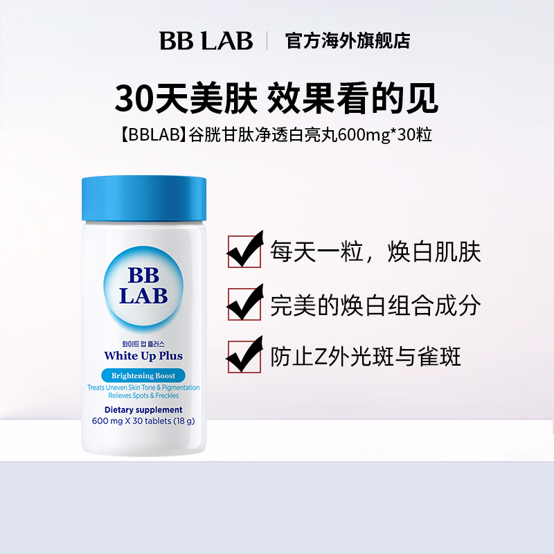 谷胱甘肽bblab允儿推荐美白丸