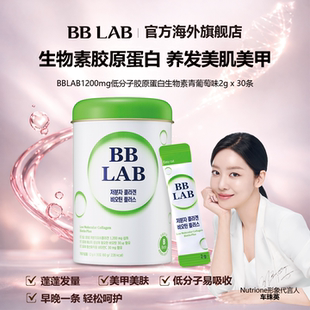 BBLAB生物素低分子胶原蛋白 30条青葡萄味 固发补能量补水2g