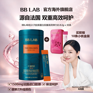 30条加赠铁盒临期 弹力补水低分子胶原蛋白2g BBLAB双重高效 新