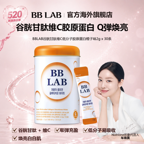 提亮肤色胶原蛋白bblab