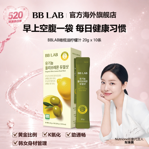 爆款BBLAB韩国明星同款橄榄柠檬汁抗氧空腹健康20gx10袋