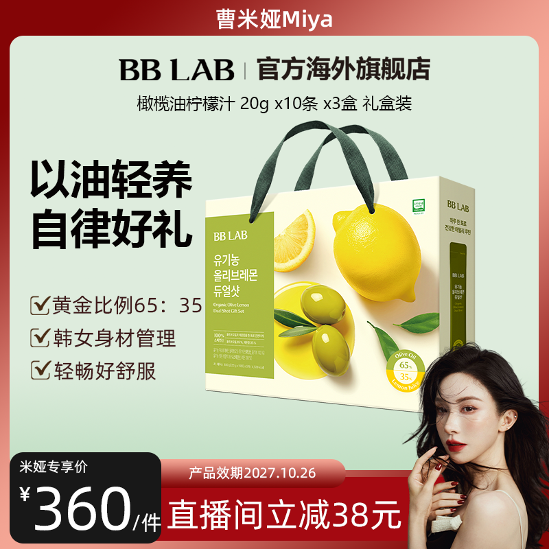 【曹米娅直播专属】BBLAB韩国明星橄榄柠檬抗氧健康30条礼盒装