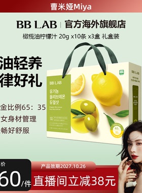 【曹米娅直播专属】BBLAB韩国明星橄榄柠檬抗氧健康30条礼盒装