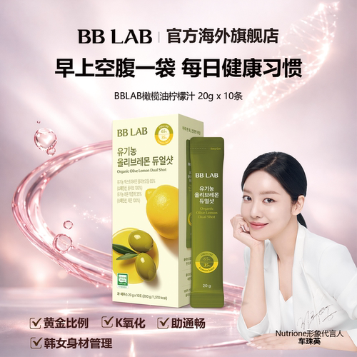 河智苑同款BBLAB橄榄柠檬